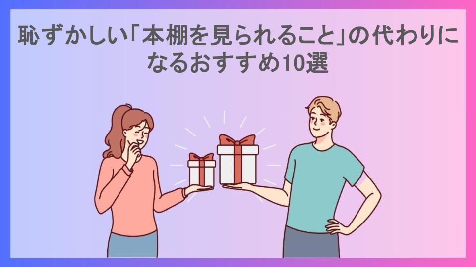 恥ずかしい「本棚を見られること」の代わりになるおすすめ10選